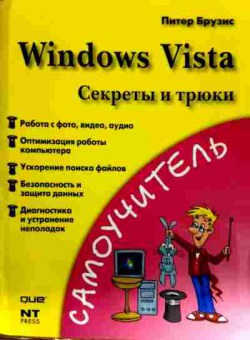 Книга Брузис П. Windows  Vista Секреты и трюки, 11-12736, Баград.рф